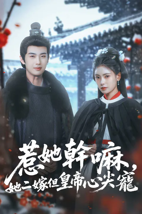 《惹她幹嘛，她二嫁但皇帝心尖寵》海報