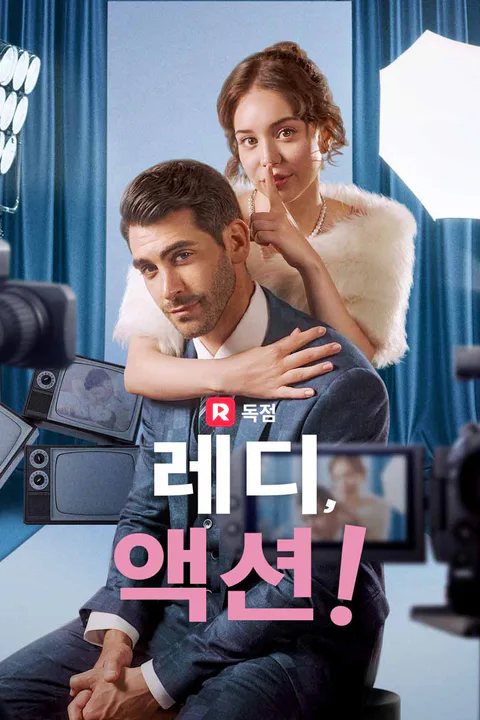 레디, 액션! 포스터