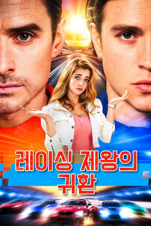 레이싱 제왕의 귀환 포스터