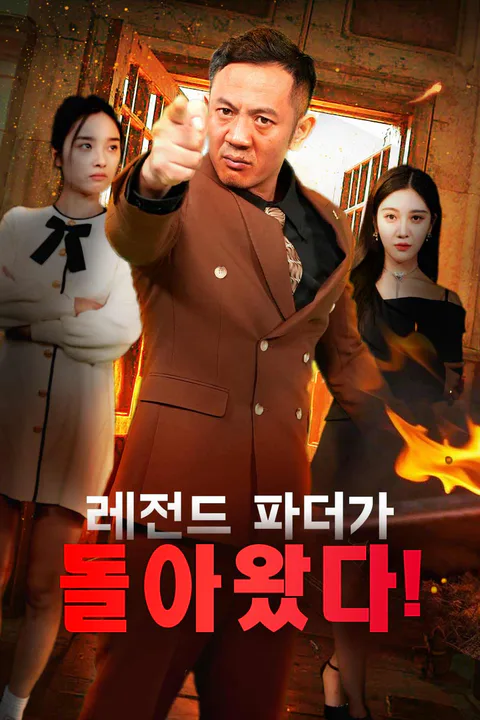 레전드 파더가 돌아왔다! 포스터