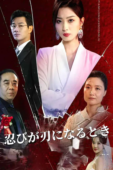 忍びが刃になるときのポスター