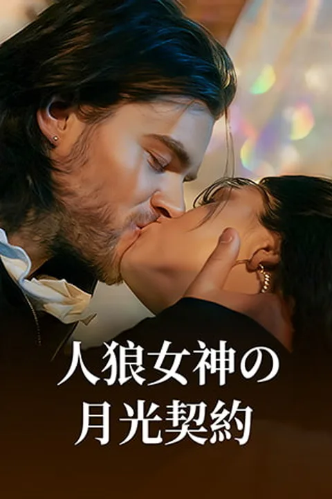人狼女神の月光契約のポスター