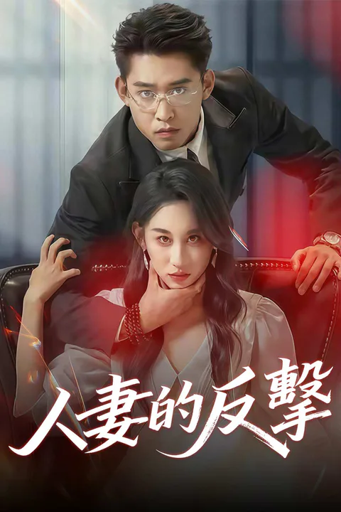 《人妻的反擊》海報