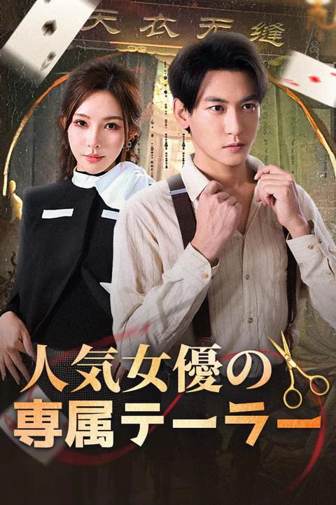 人気女優の専属テーラーのポスター