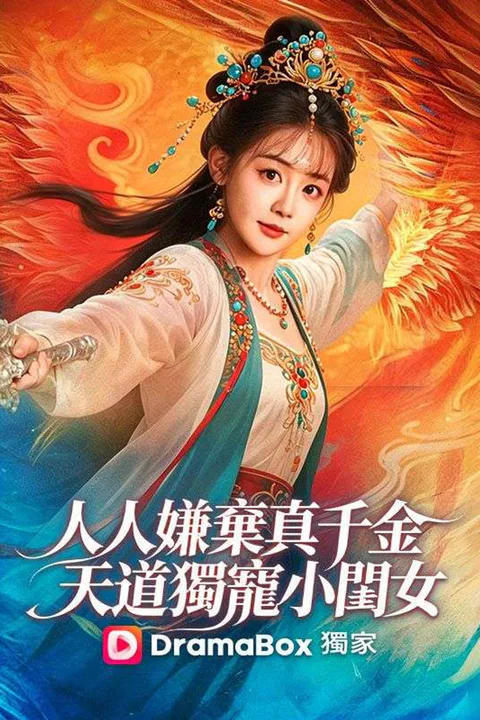 《人人嫌棄真千金，天道獨寵小閨女》海報