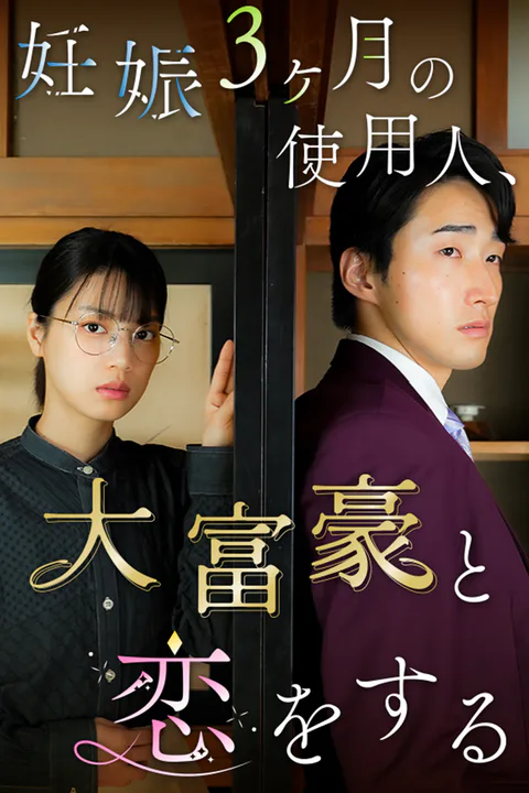 妊娠３ヶ月の使用人、大富豪と恋をするのポスター