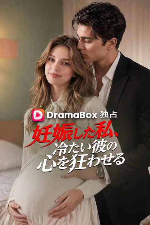 妊娠した私、冷たい彼の心を狂わせる（吹き替え）のポスター