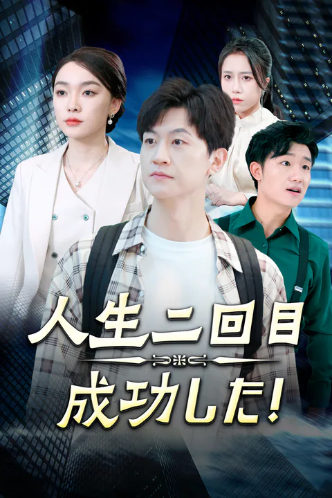 人生二回目 成功した！のポスター