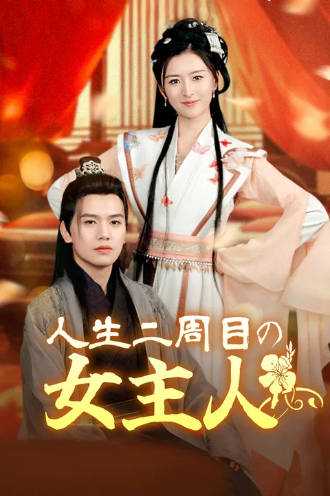 人生二周目の女主人のポスター