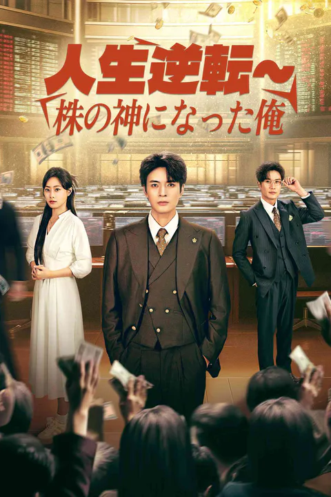 人生逆転~株の神になった俺のポスター