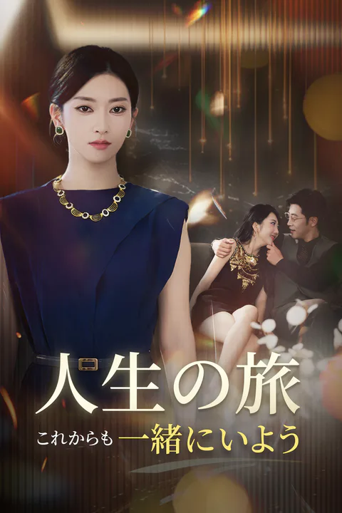 人生の旅、これからも一緒にいようのポスター