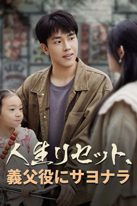 人生リセット、義父役にサヨナラのポスター