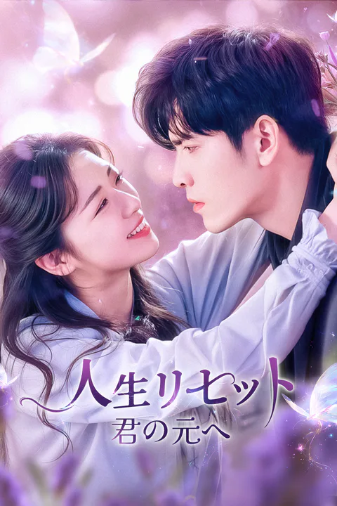 人生リセット君の元へ（吹き替え）のポスター