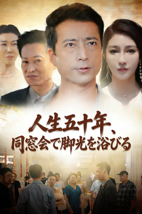 人生五十年、同窓会で脚光を浴びる。のポスター