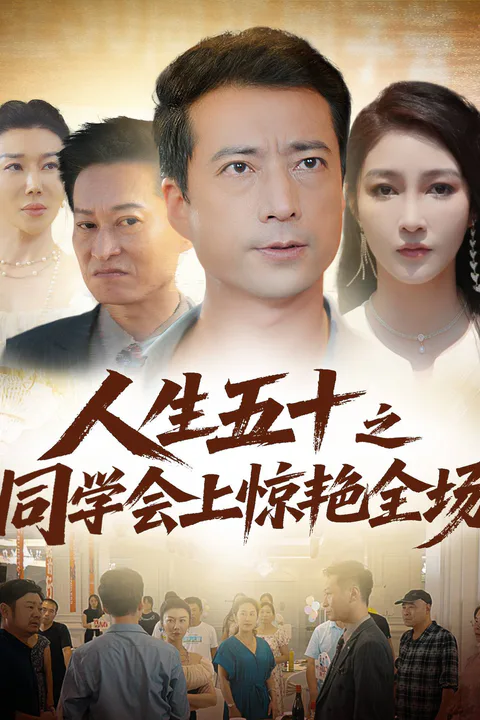 《人生五十之同学会上惊艳全场》海报