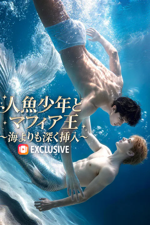 人魚少年とマフィア王~海よりも深く挿入~のポスター