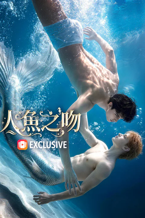 《人魚之吻》海報