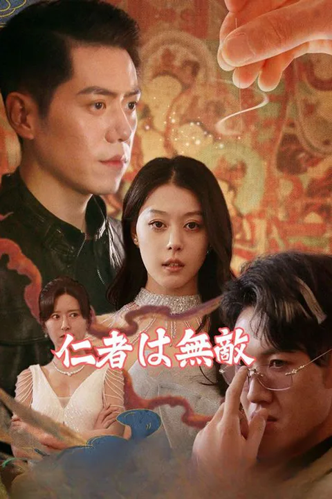 仁者は無敵のポスター