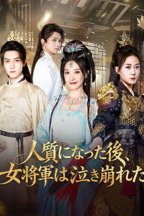 人質になった後、女将軍は泣き崩れたのポスター