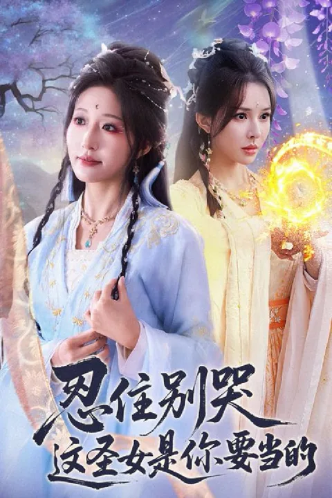 《忍住别哭这圣女是你要当的》海报