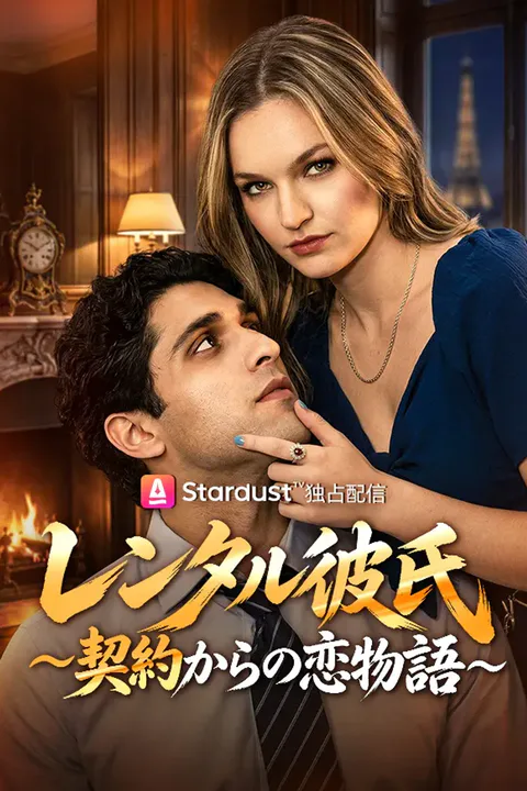 レンタル彼氏〜契約からの恋物語のポスター