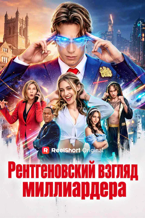 Постер «Рентгеновский взгляд миллиардера»