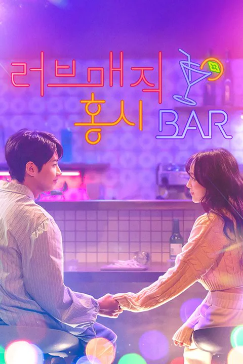 러브 매직 홍시 Bar 포스터