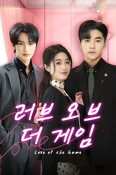 러브 오브 더 게임 (더빙) 포스터