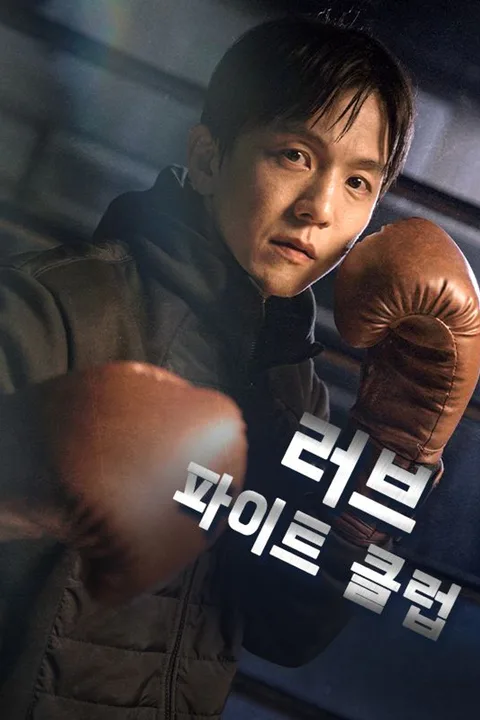 러브 파이트 클럽 포스터