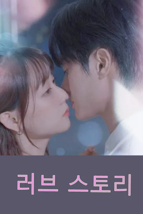 러브 스토리 포스터