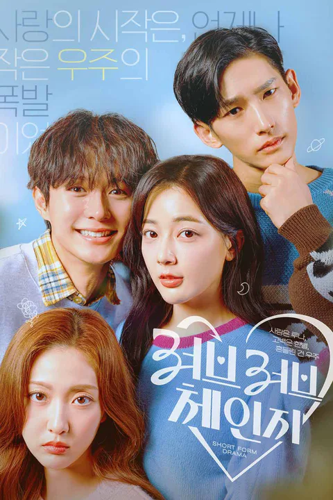 러브러브체인지 : 사랑은 루나, 고백은 한별, 흔들린 건 우주 포스터