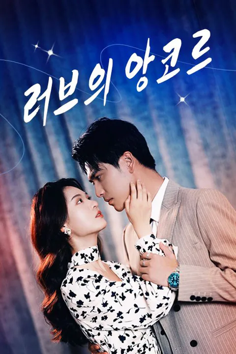러브의 앙코르 포스터