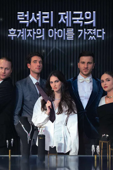 럭셔리 제국의 후계자의 아이를 가졌다 포스터