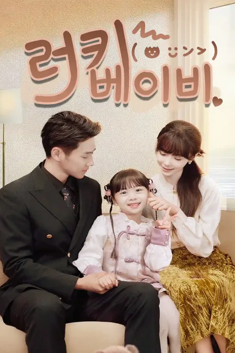 러키 베이비 포스터