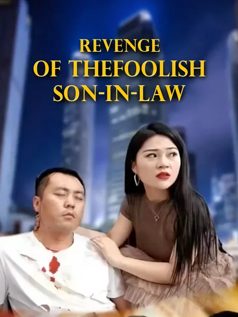 Revenge of the Foolish Son-in-Law poster