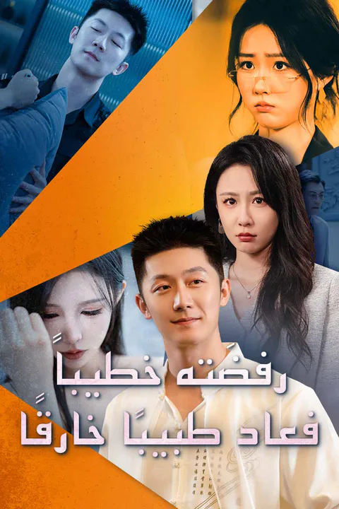 ملصق رفضَته خطيباً فعاد طبيبًا خارقًا