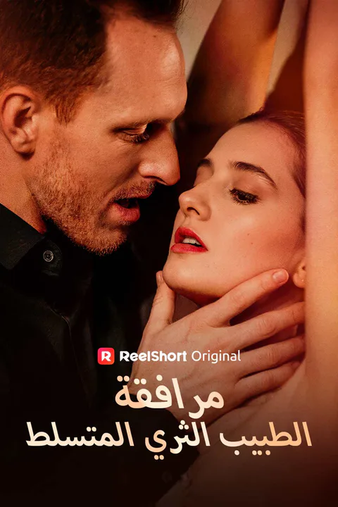 ملصق رفقة الطبيب الملياردير القاسي