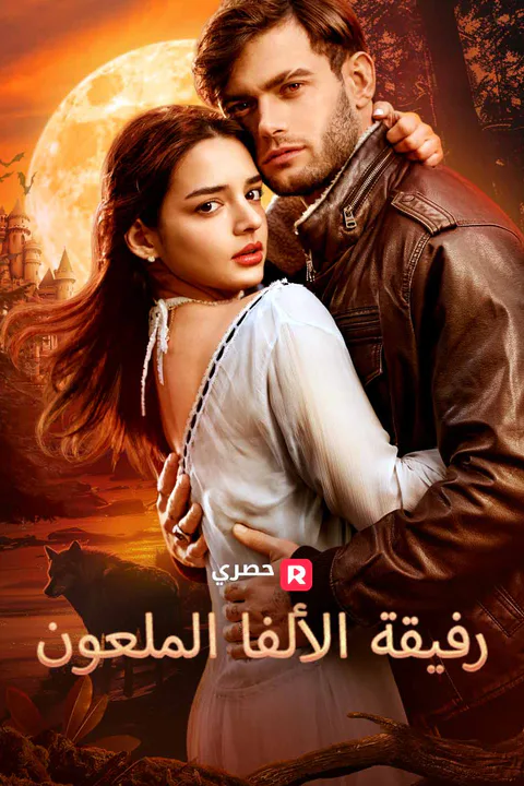 ملصق رفيقة الألفا الملعون