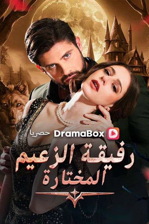 ملصق رفيقة الزعيم المختارة