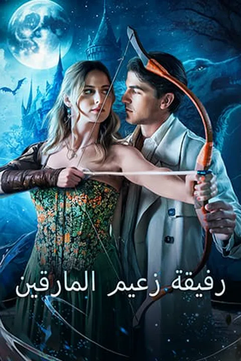 ملصق رفيقة زعيم المارقين