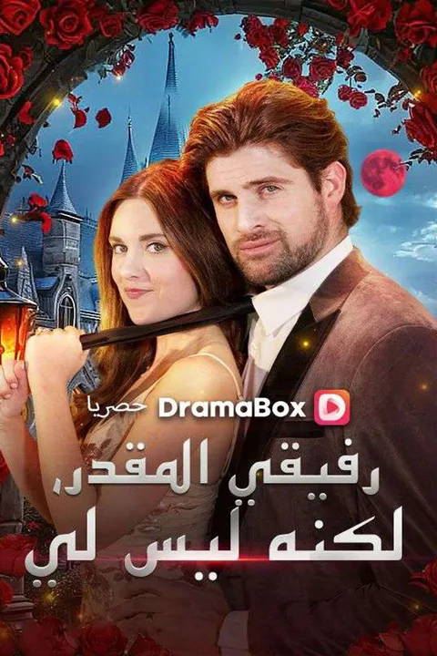 ملصق رفيقي المقدر، لكنه ليس لي