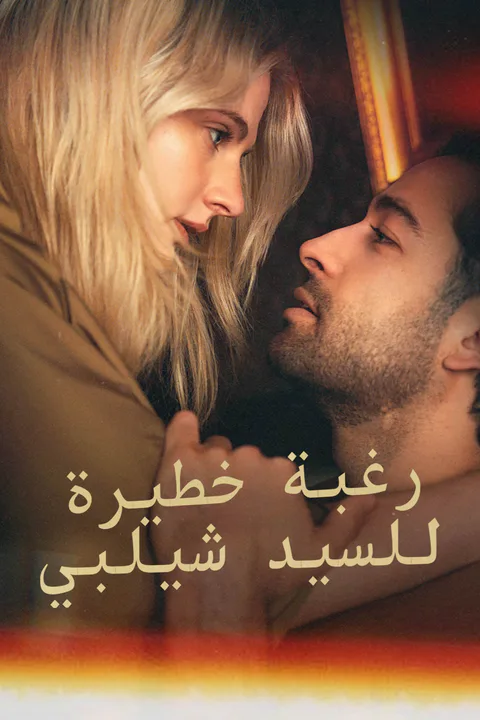 ملصق رغبة خطيرة للسيد شيلبي