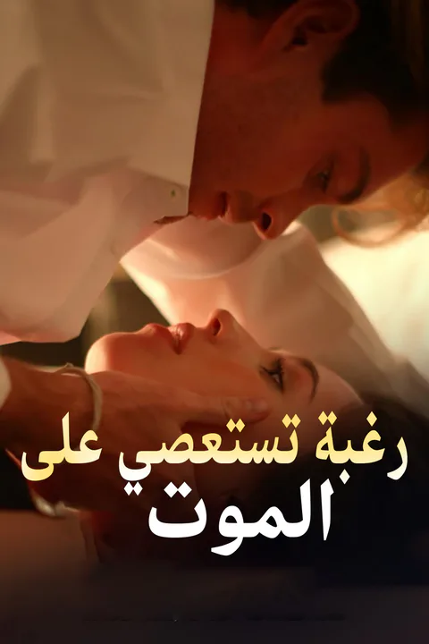 ملصق رغبة تستعصي على الموت