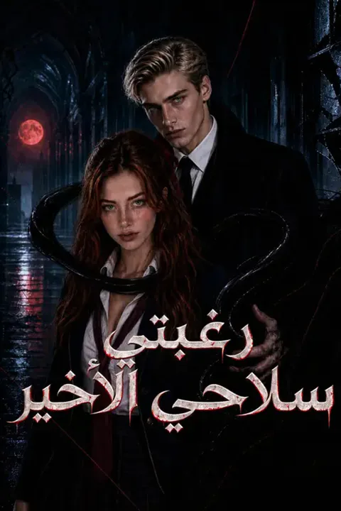 ملصق رغبتي سلاحي الأخير