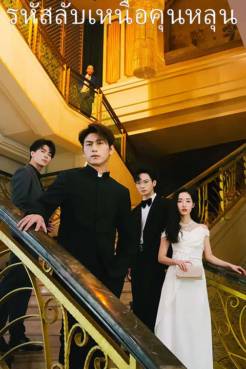 โปสเตอร์ รหัสลับเหนือคุนหลุน