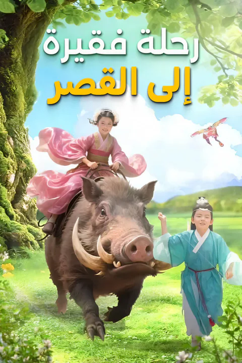 ملصق رحلة فقيرة إلى القصر