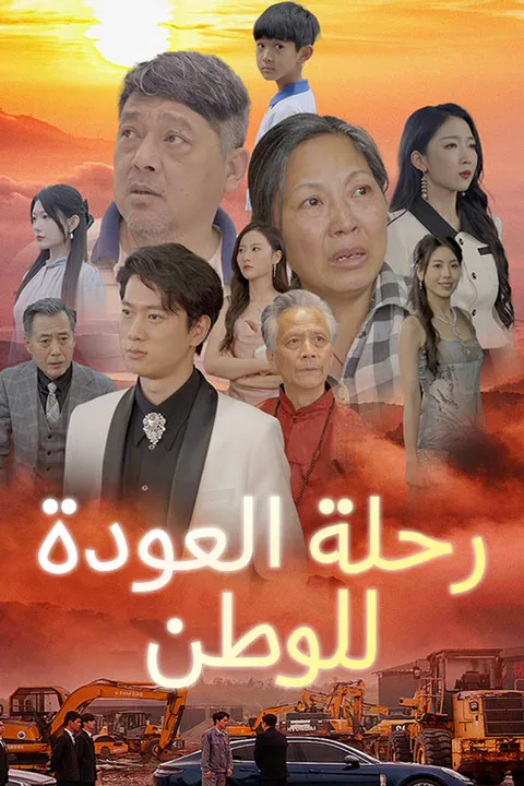 ملصق رحلة العودة للوطن