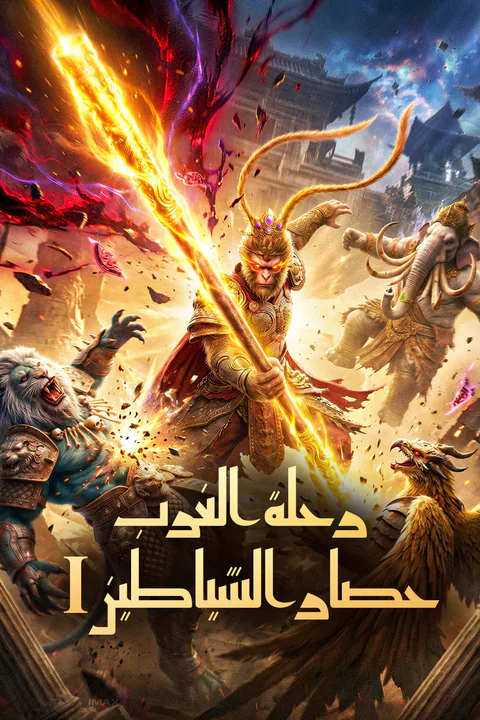 ملصق رحلة الغرب: حصار الشياطين I