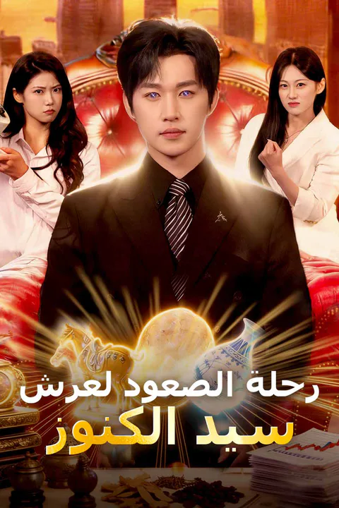 ملصق رحلة الصعود لعرش سيد الكنوز