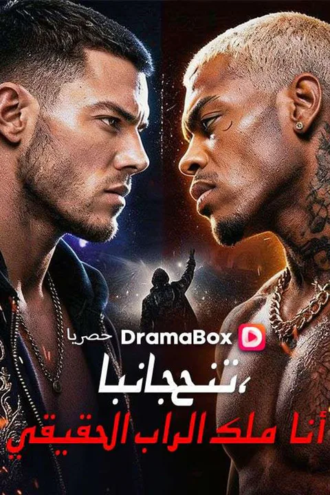 ملصق ارحل، أنا حاكم الراب الحقيقي